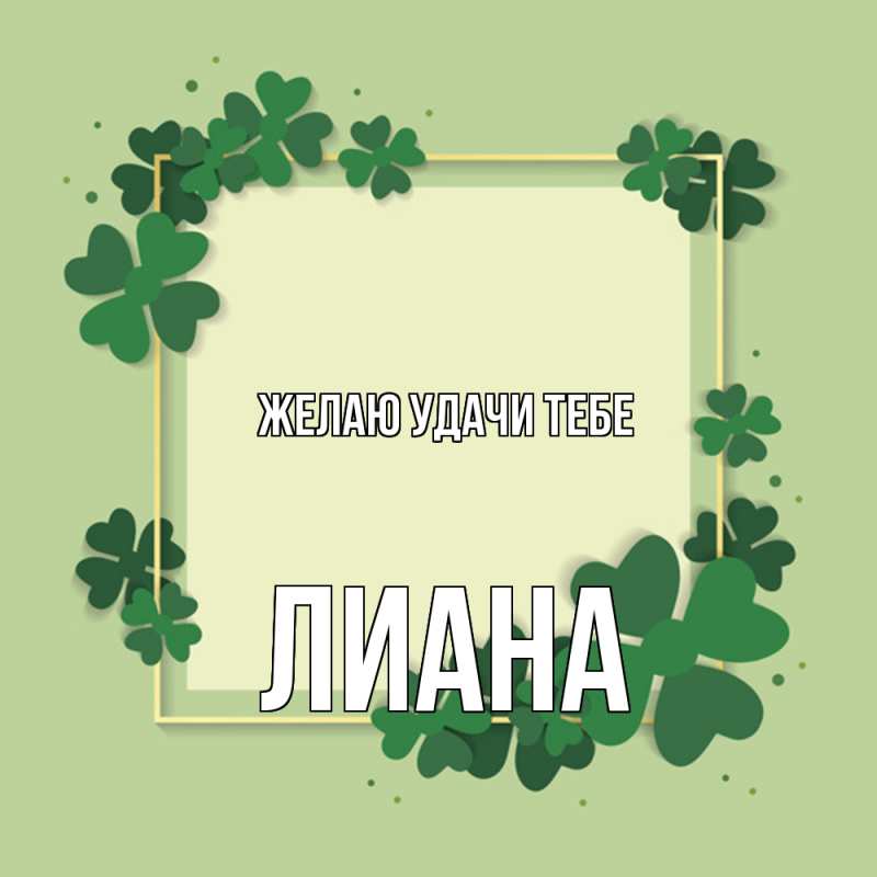 Картинка Желаю удачи тебе, Лиана