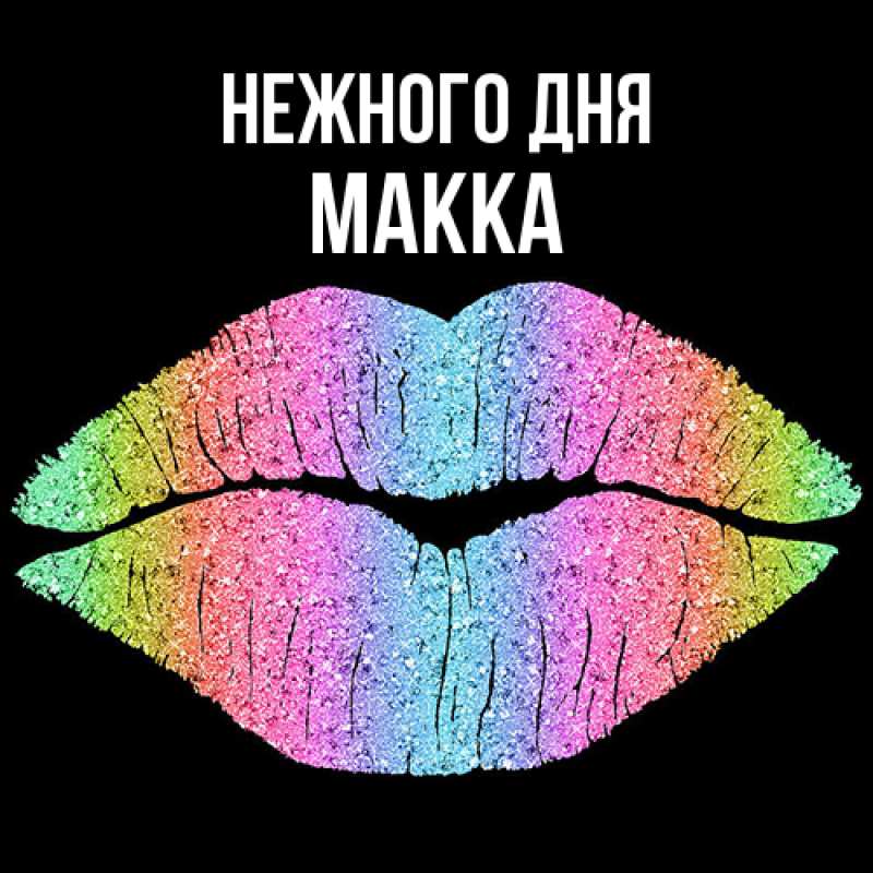 Картинка Нежного дня, Макка
