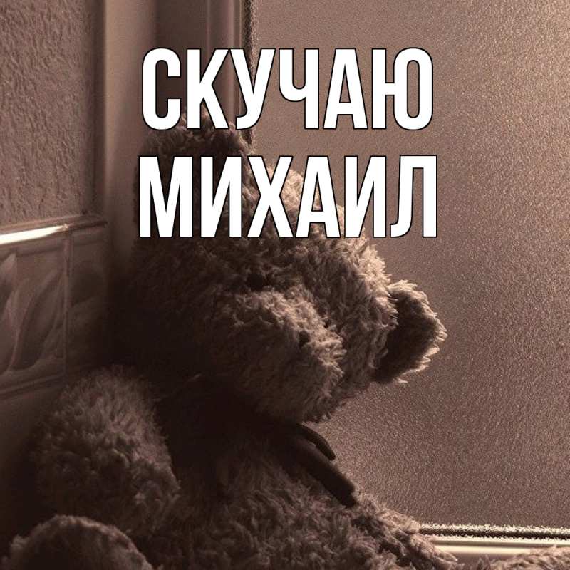Картинка Скучаю, Михаил