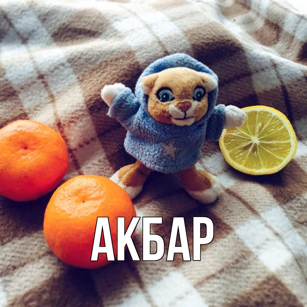 Открытка  с именем. Акбар, Главная  