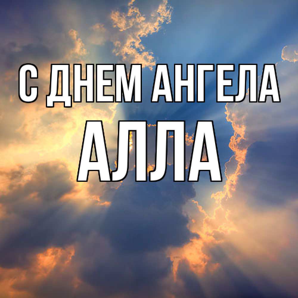 Открытка  с именем. Алла, С днем ангела  