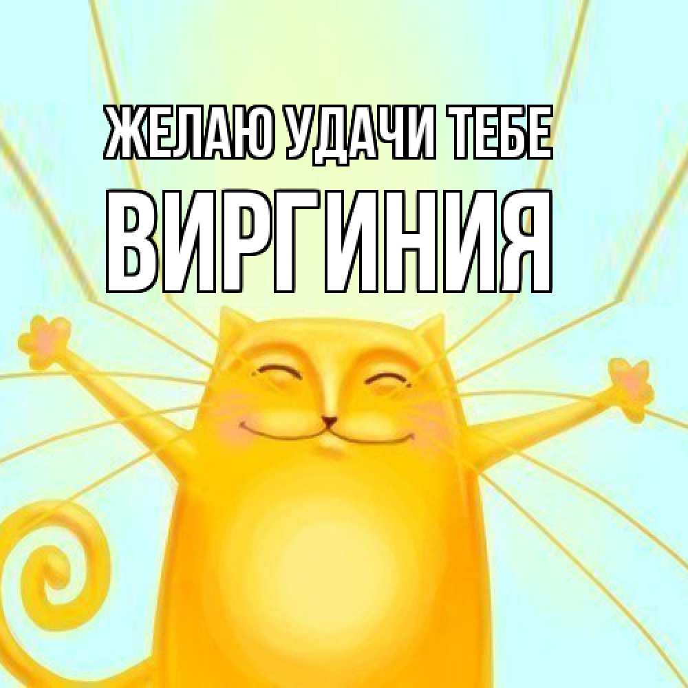Открытка  с именем. Виргиния, Желаю удачи тебе  