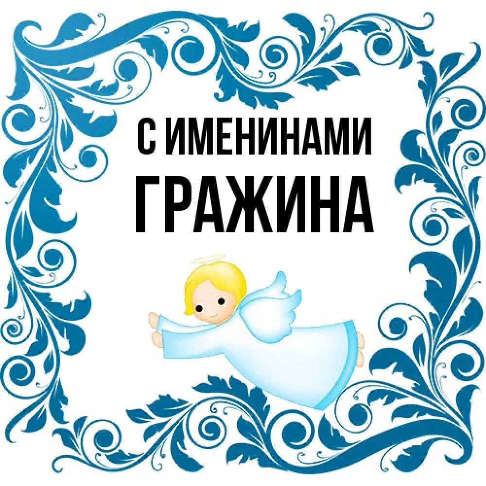 Открытка  с именем. Гражина, С именинами  