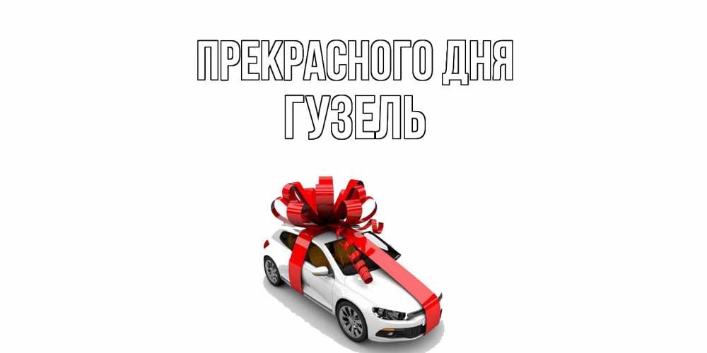 Открытка  с именем. Гузель, Прекрасного дня  