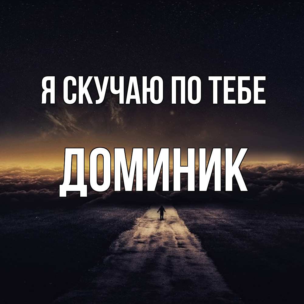 Открытка  с именем. Доминик, Я скучаю по тебе  