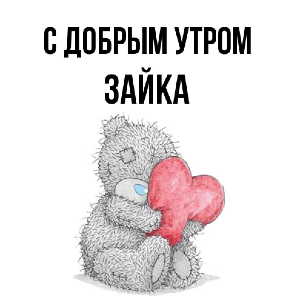 Открытка  с именем. Зайка, С добрым утром  