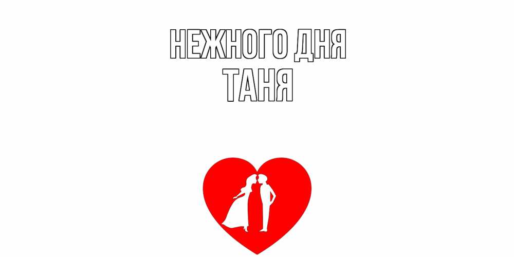 Открытка  с именем. Таня, Нежного дня  