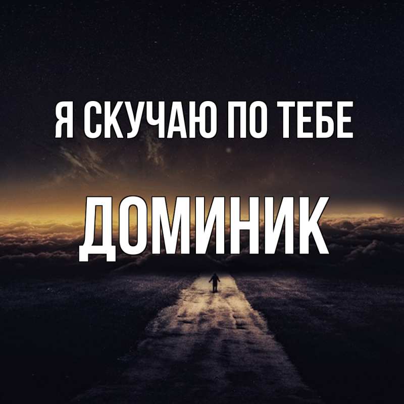 Картинка Я скучаю по тебе, Доминик