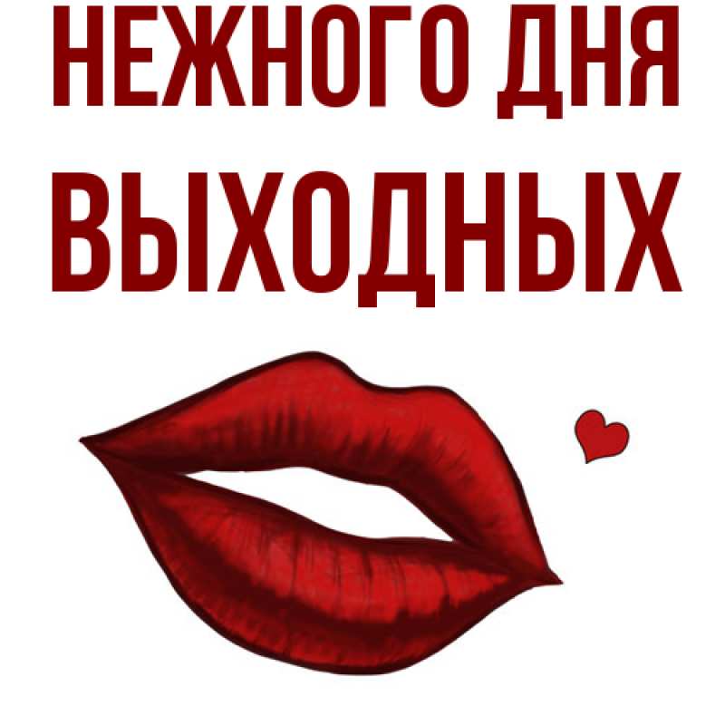 Картинка Нежного дня, выходных