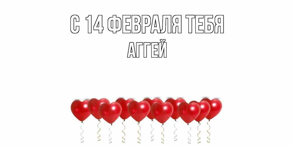 Открытка  с именем. Аггей, С 14 февраля тебя  