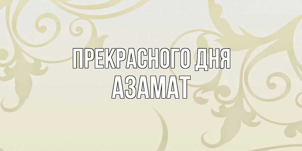 Открытка  с именем. Азамат, Прекрасного дня  