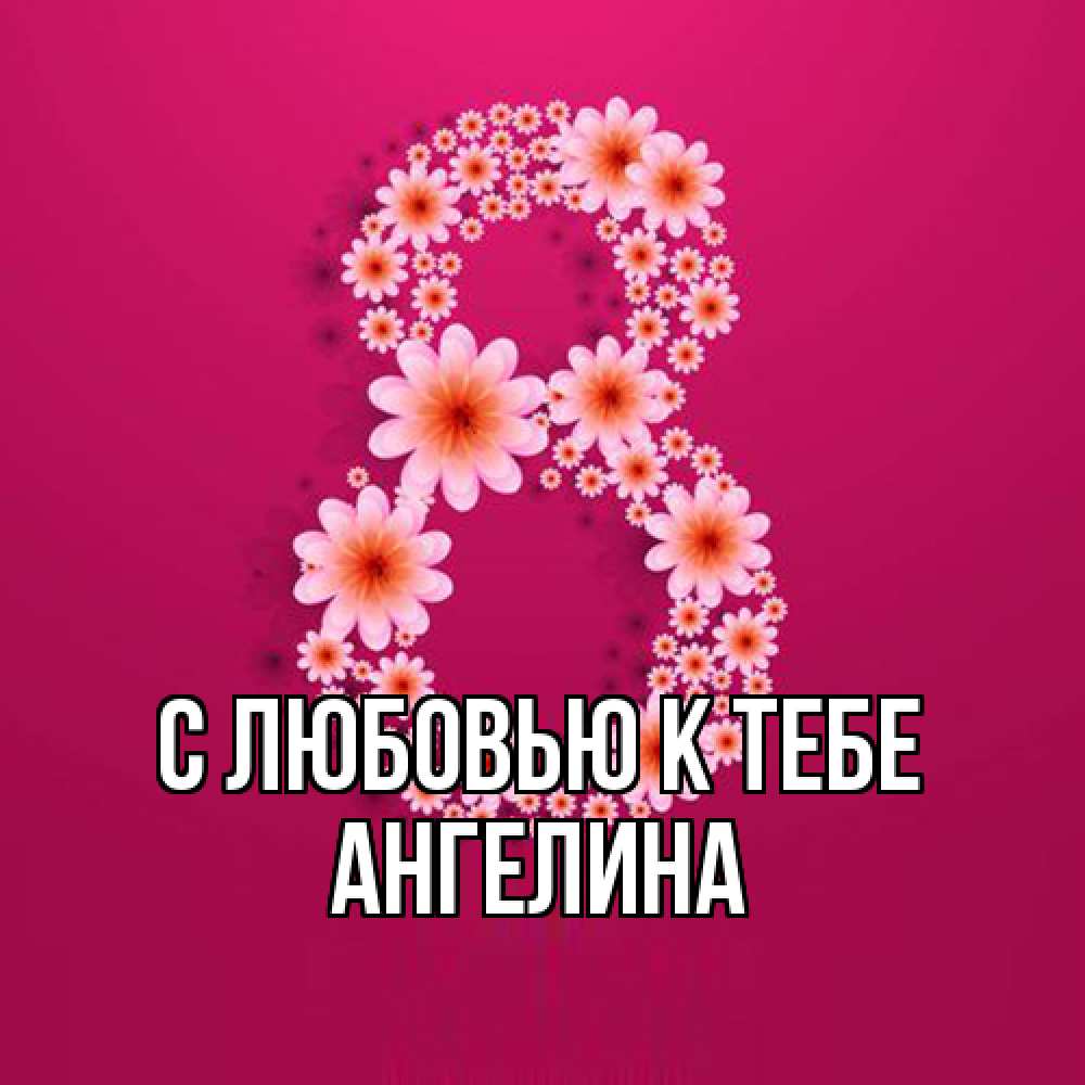 Открытка  с именем. Ангелина, С любовью к тебе  