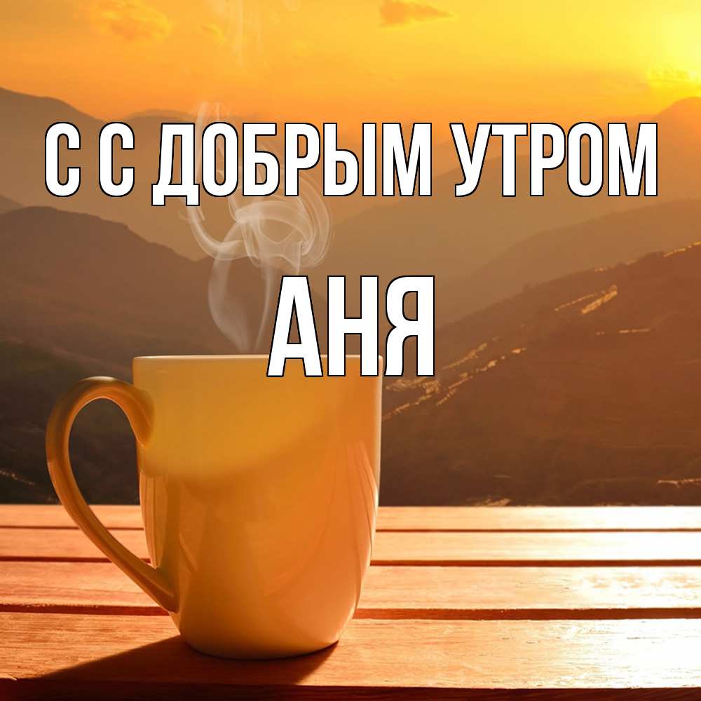 Открытка  с именем. Аня, С добрым утром  