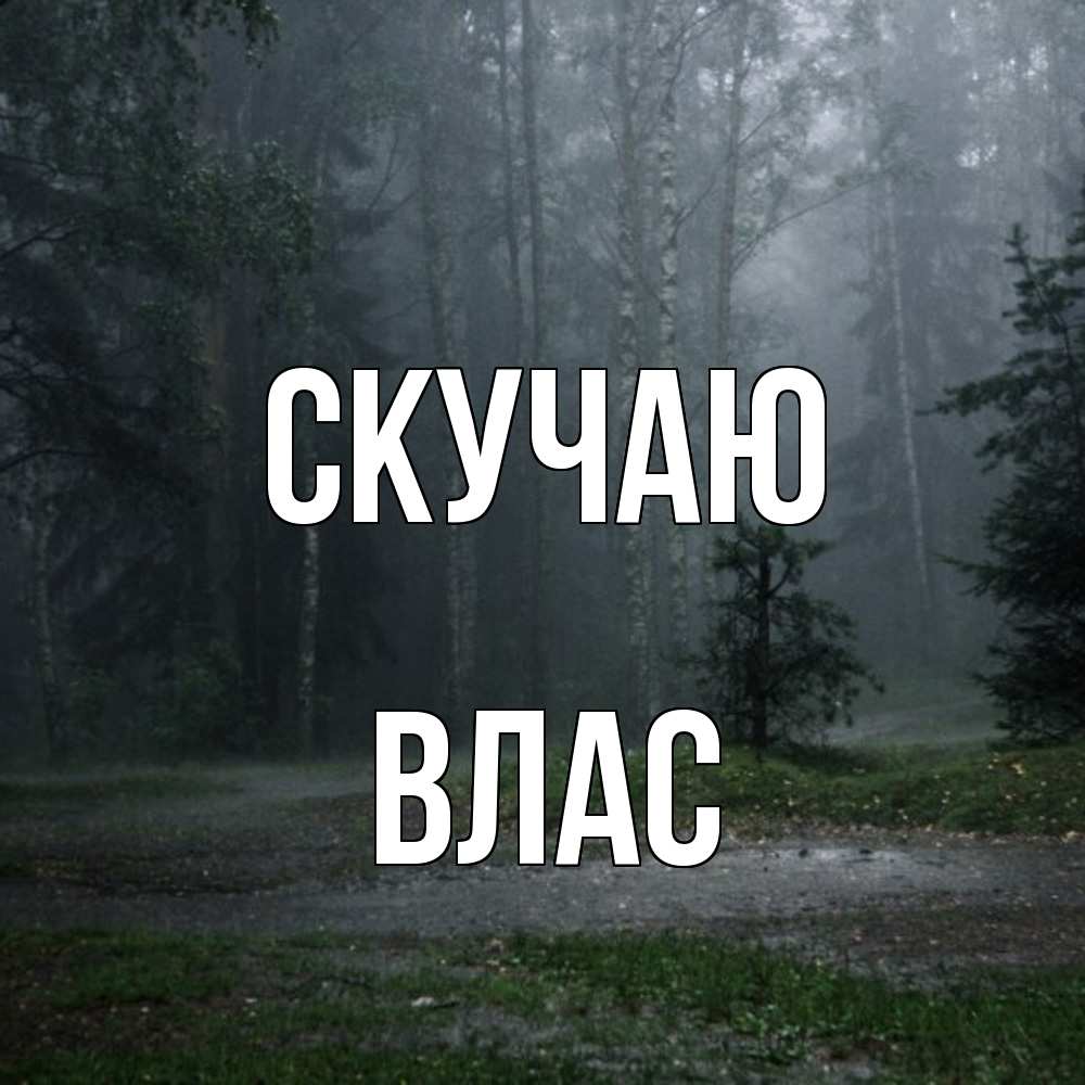 Открытка  с именем. Влас, Скучаю  