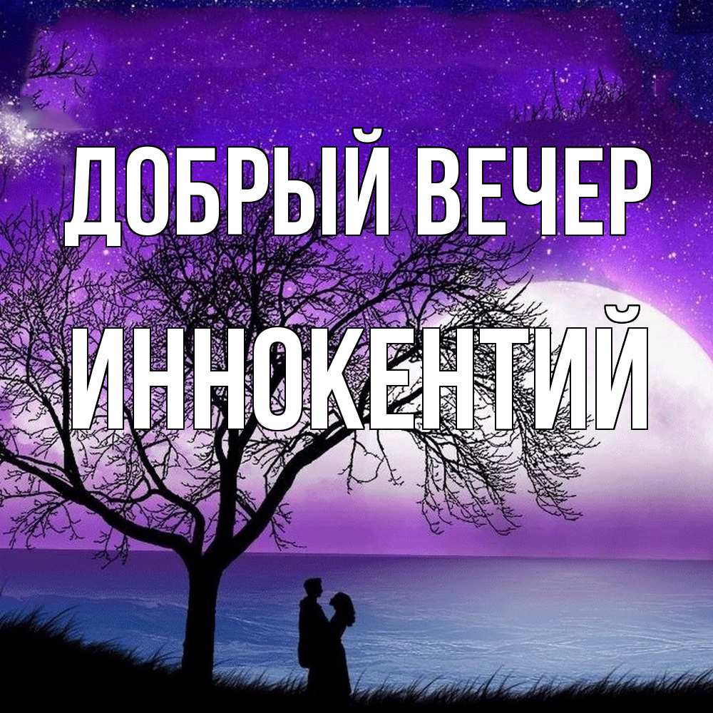 Открытка  с именем. Иннокентий, Добрый вечер  