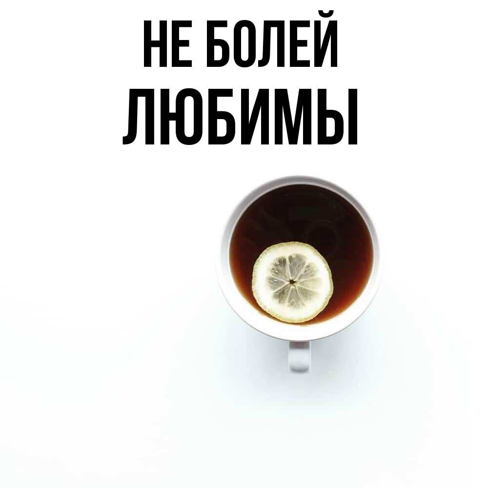 Открытка  с именем. Любимы, Не болей  