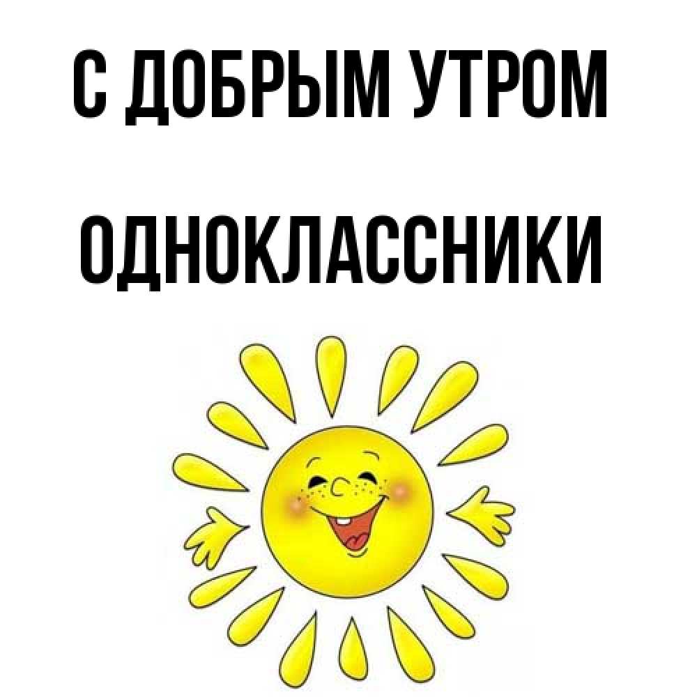 Открытка  с именем. Одноклассники, С добрым утром  