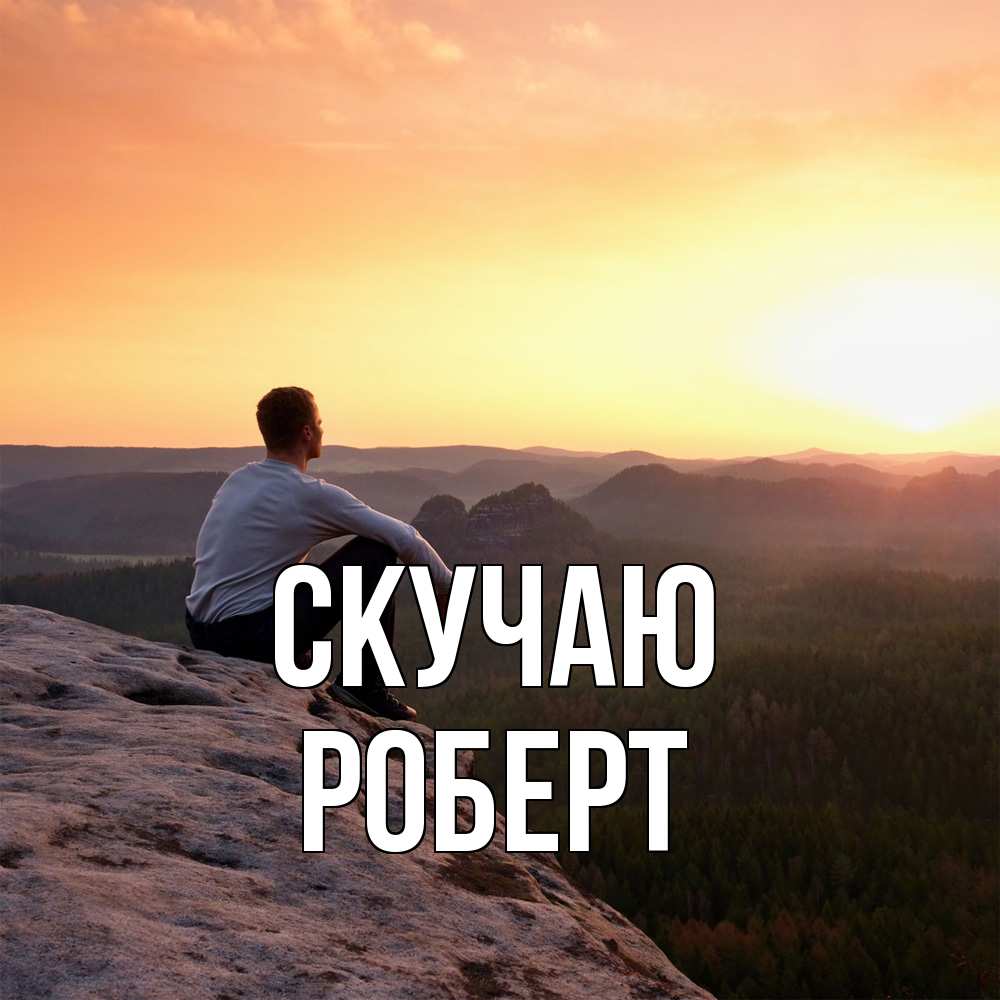 Открытка  с именем. Роберт, Скучаю  
