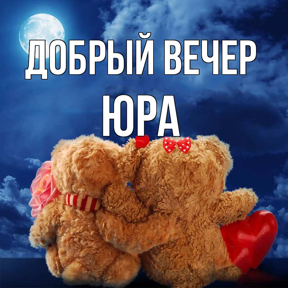 Открытка  с именем. Юра, Добрый вечер  