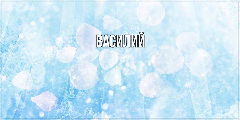 Картинка  с именем , Василий