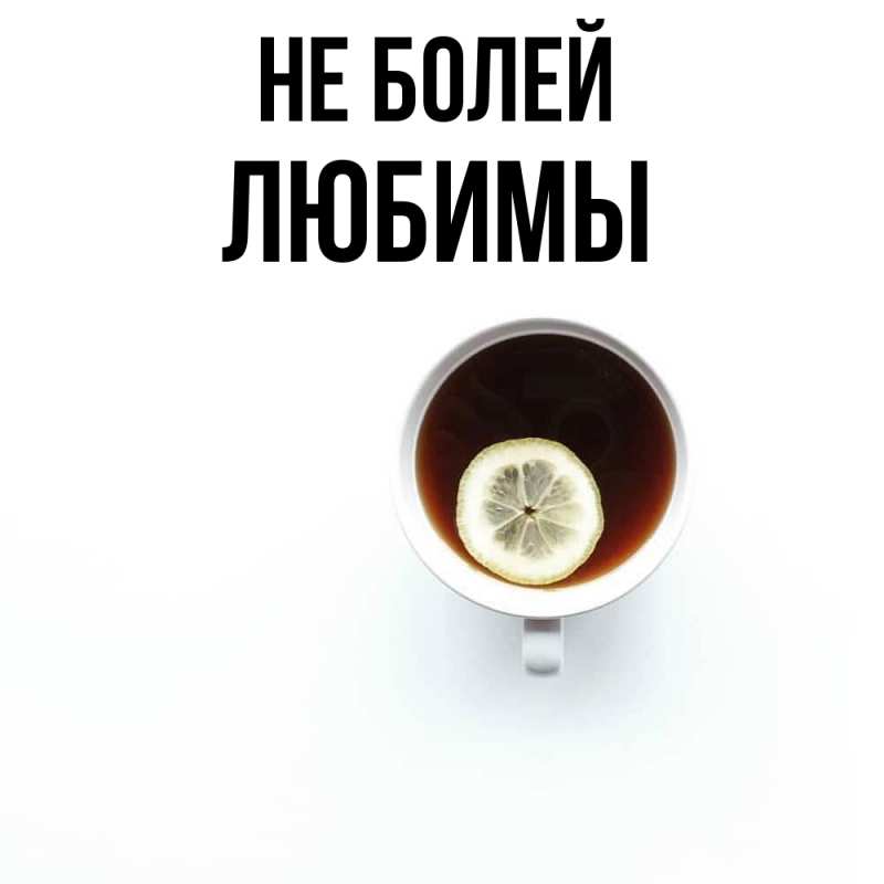 Картинка Не болей, Любимы