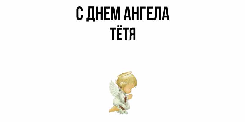 Картинка С днем ангела, Тётя
