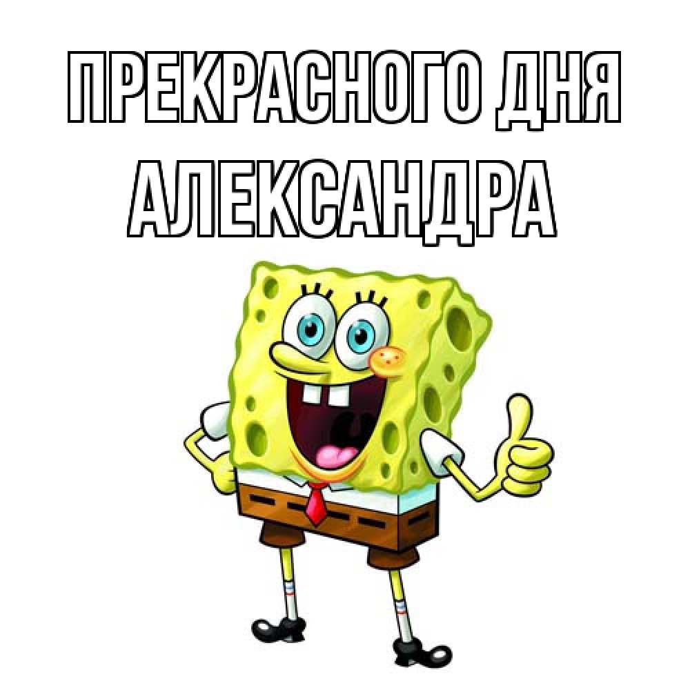 Открытка  с именем. Александра, Прекрасного дня  