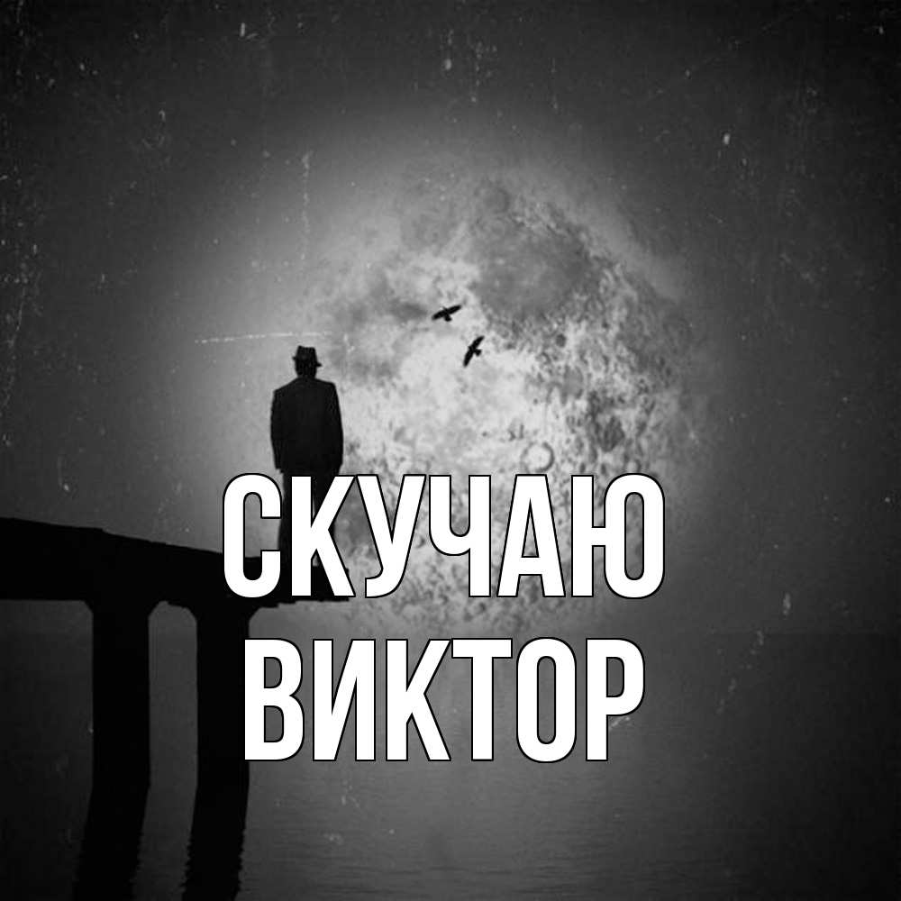 Открытка  с именем. Виктор, Скучаю  
