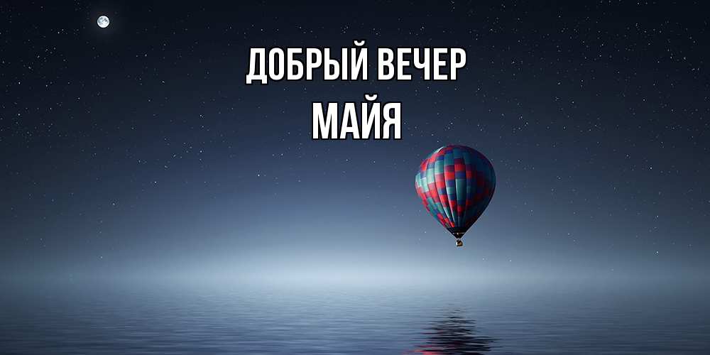 Открытка  с именем. Майя, Добрый вечер  