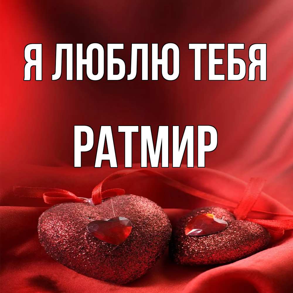 Открытка  с именем. Ратмир, Я люблю тебя  