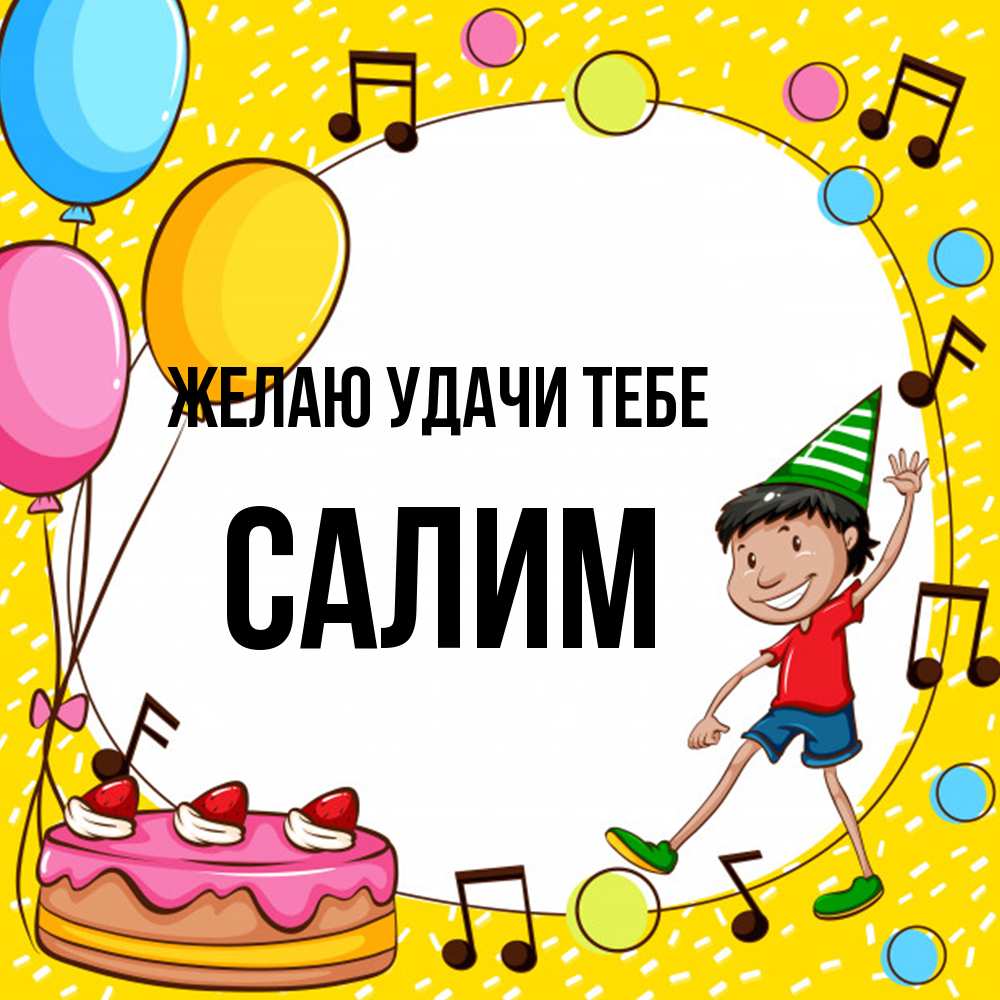 Открытка  с именем. Салим, Желаю удачи тебе  