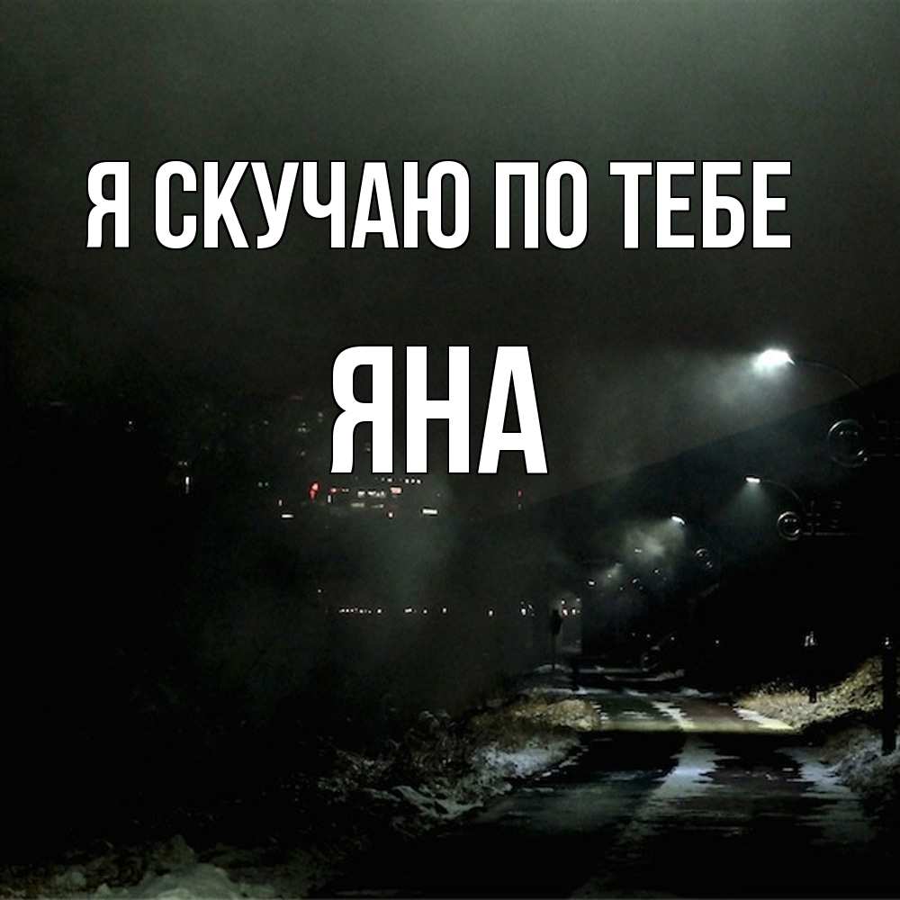 Открытка  с именем. Яна, Я скучаю по тебе  