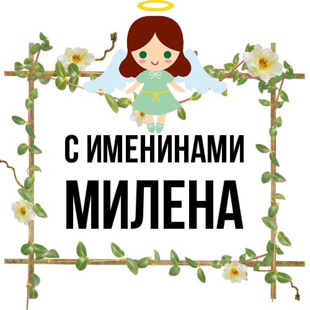 Открытка  с именем. милена, С именинами  