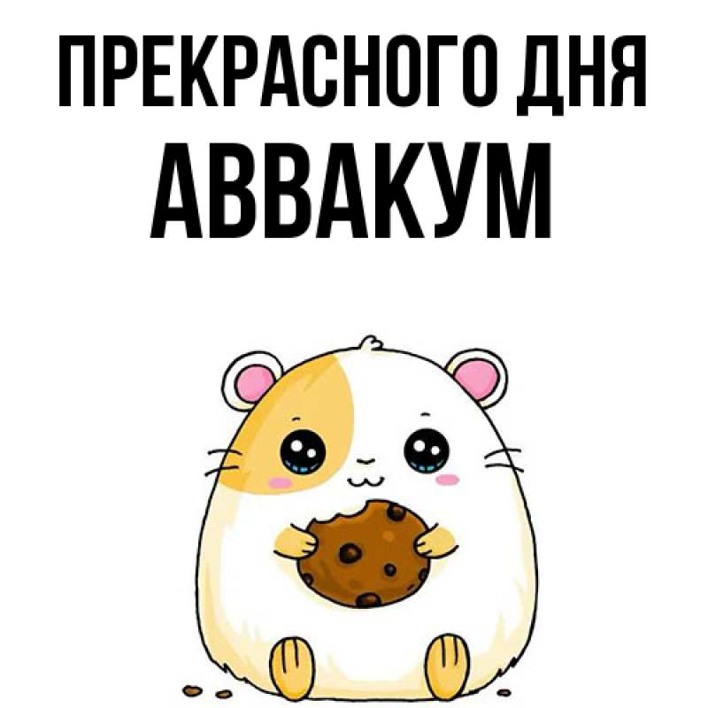 Картинка Прекрасного дня, Аввакум