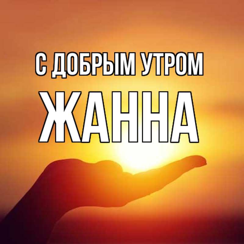 Открытка с именем, Жанна, С добрым утром