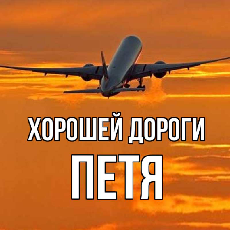 Картинка Хорошей дороги, Петя