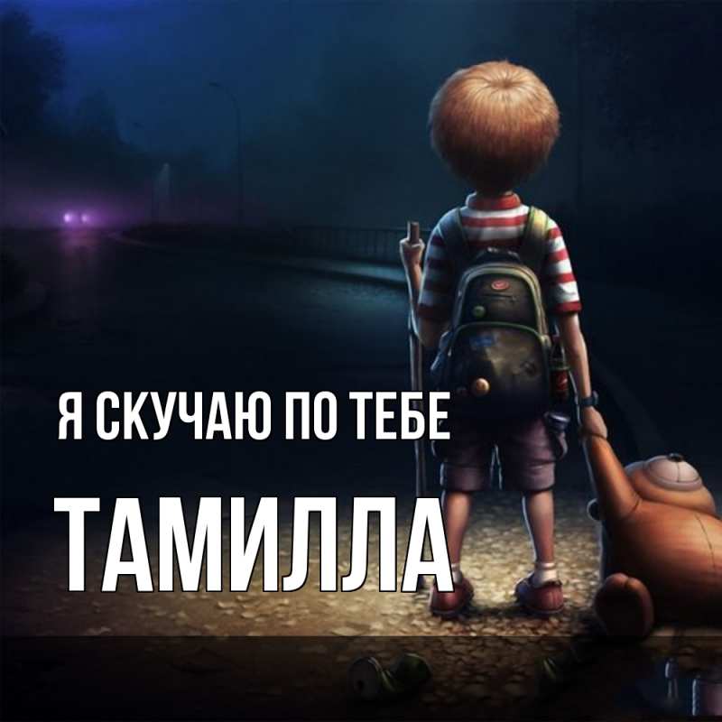 Картинка Я скучаю по тебе, Тамилла