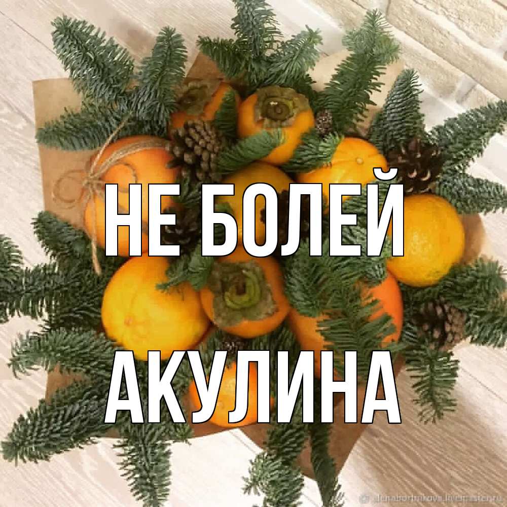 Открытка  с именем. Акулина, Не болей  