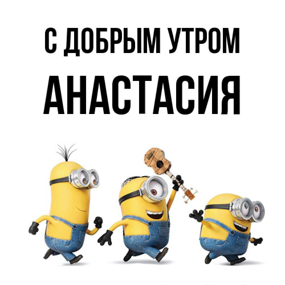 Открытка  с именем. Анастасия, С добрым утром  
