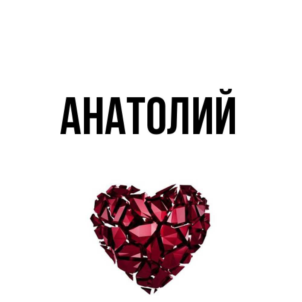 Открытка  с именем. Анатолий, Главная  