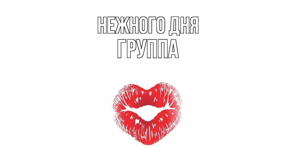 Открытка  с именем. Группа, Нежного дня  