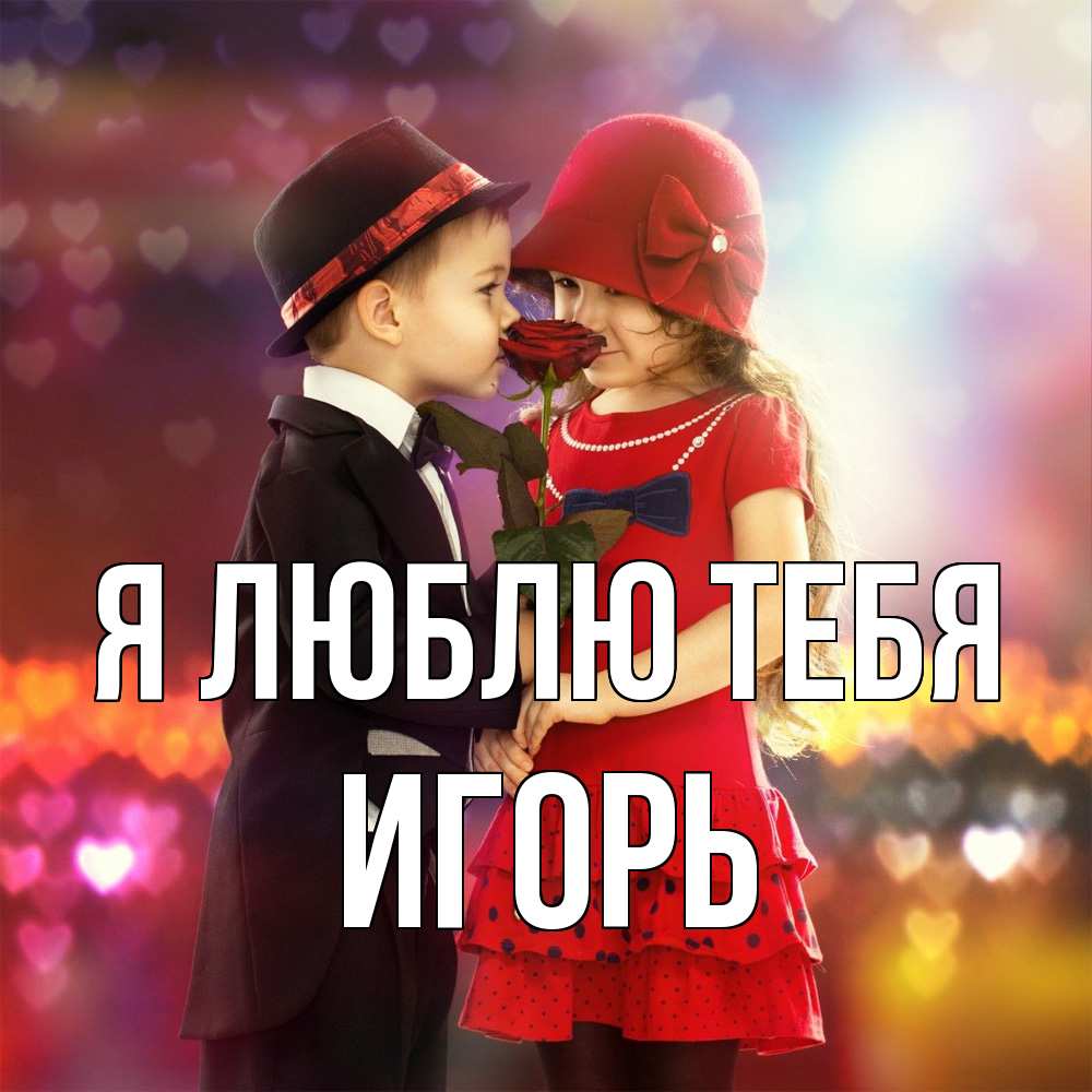 Открытка  с именем. Игорь, Я люблю тебя  