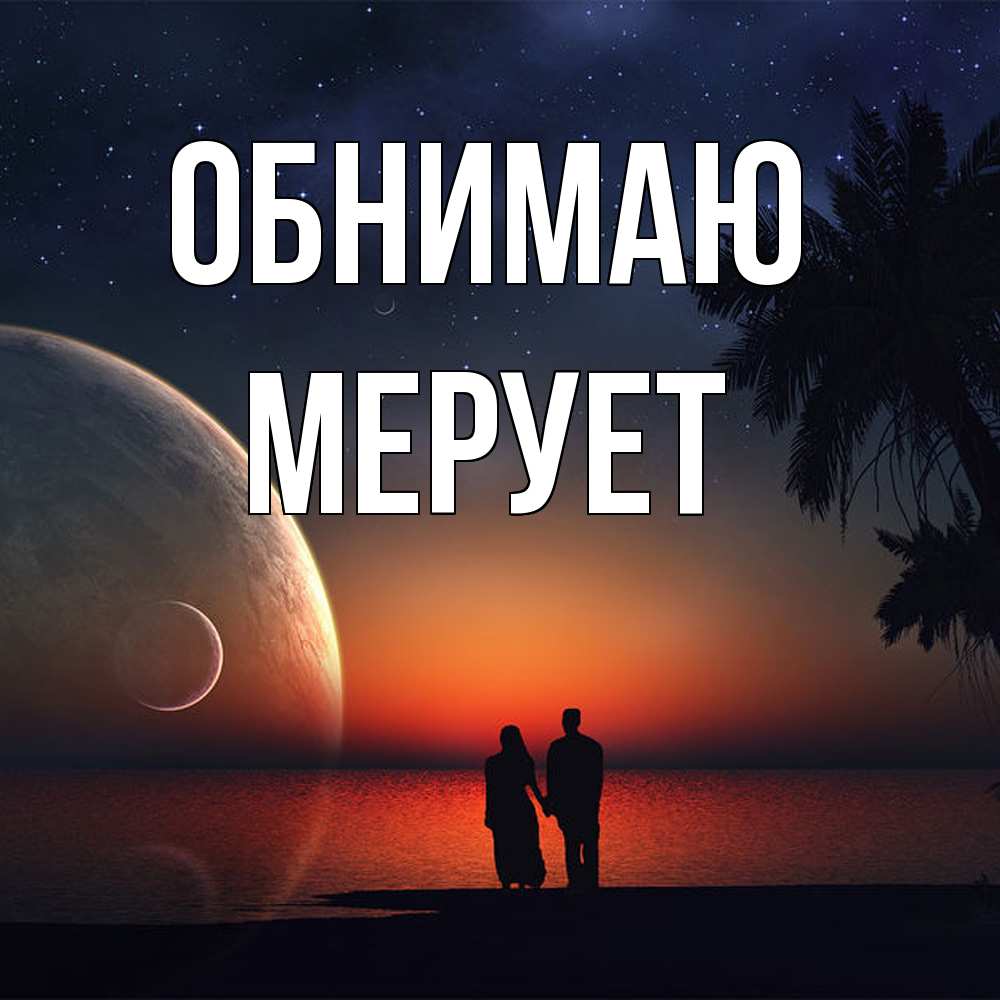 Открытка  с именем. Мерует, Обнимаю  