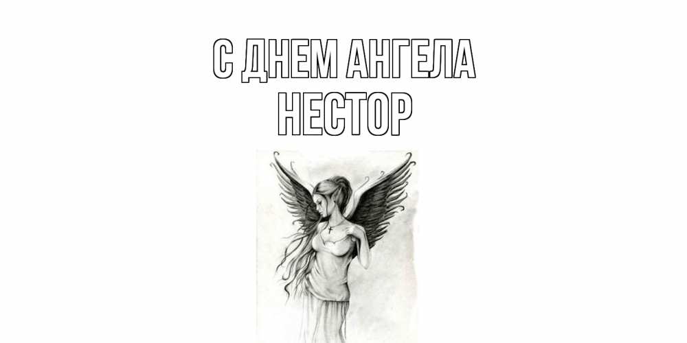 Открытка  с именем. Нестор, С днем ангела  