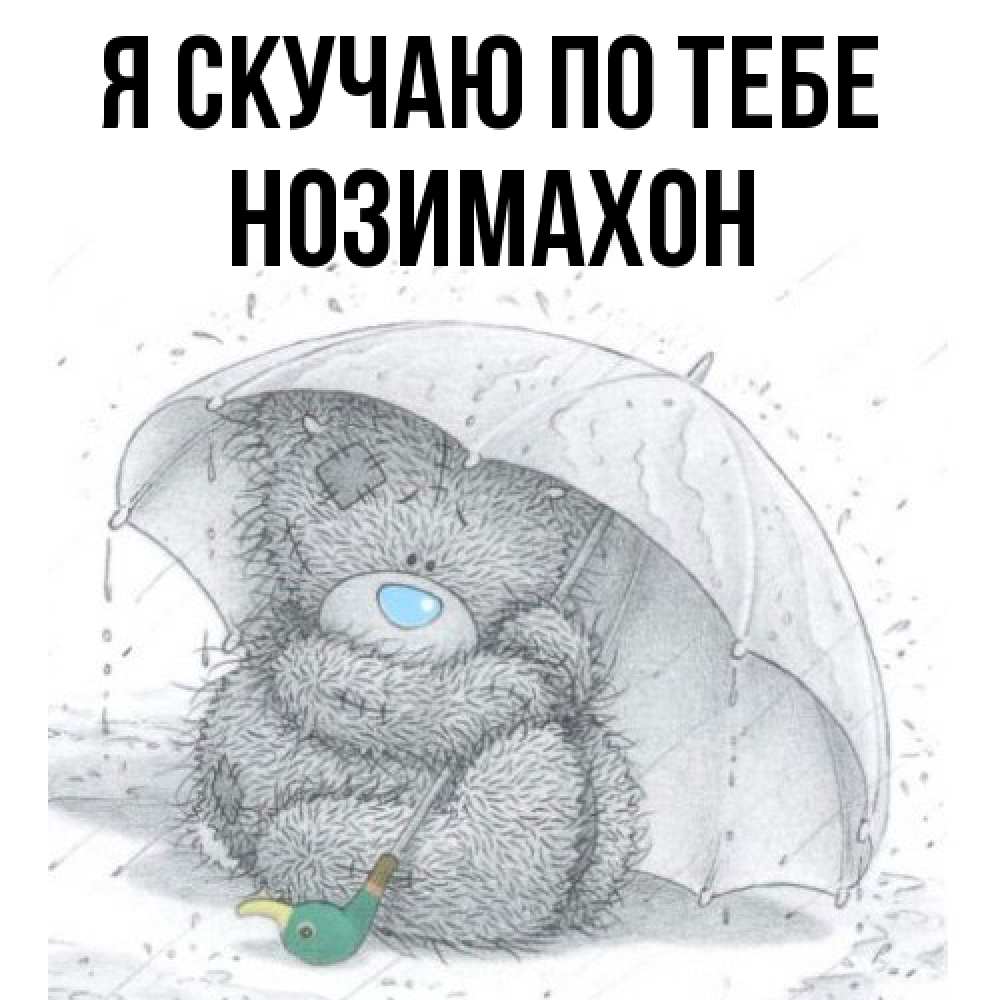 Открытка  с именем. Нозимахон, Я скучаю по тебе  