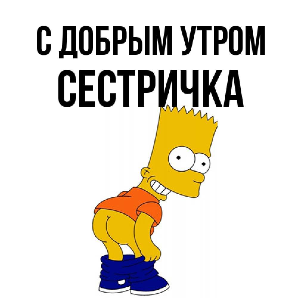 Открытка  с именем. Сестричка, С добрым утром  