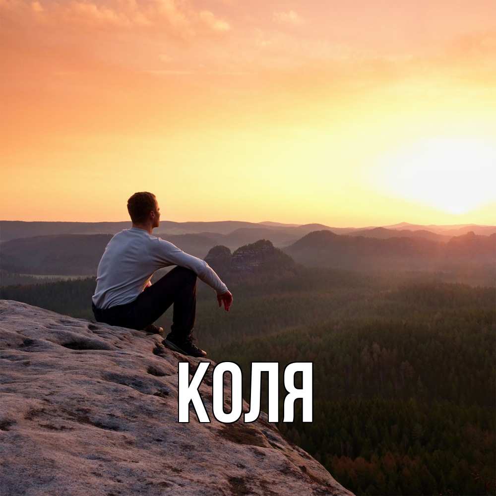 Открытка  с именем. коля, Главная  