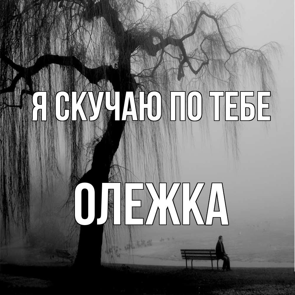 Открытка  с именем. олежка, Я скучаю по тебе  