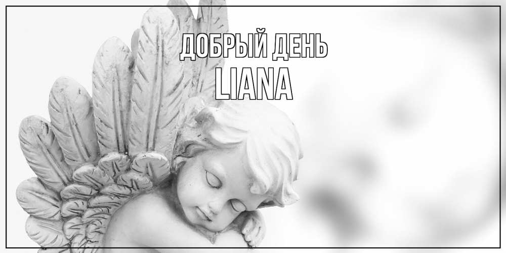 Открытка  с именем. Liana, Добрый день  