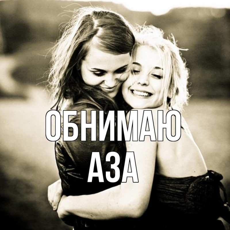 Картинка Обнимаю, Аза